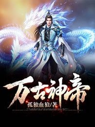 萬古神帝